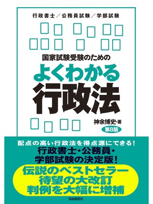 cover image of 国家試験受験のためのよくわかる行政法（第８版）